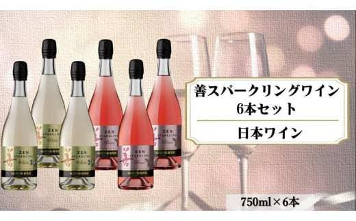 善スパークリングワイン　6本セット（白×3本、ロゼ×3本　各750ｍｌ） 1000729 - 新潟県上越市
