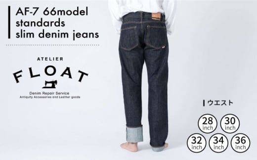 AF-7 66model standards slim denim jeans 糸島市 / atelier FLOAT [AAF005] デニム ジーンズ 1001479 - 福岡県糸島市