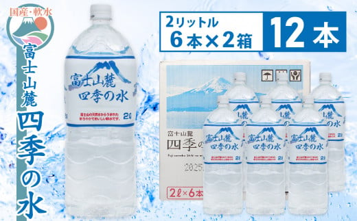 富士山麓 四季の水／2L×12本（6本入2箱）・ミネラルウォーター 1004987 - 山梨県大月市