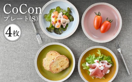 波佐見焼】CoCon（ここん）プレートS 4カラーセット 食器 皿【福田陶器