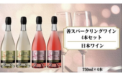 善スパークリングワイン　4本セット（白×2本、ロゼ×2本　各750ｍｌ） 1000728 - 新潟県上越市