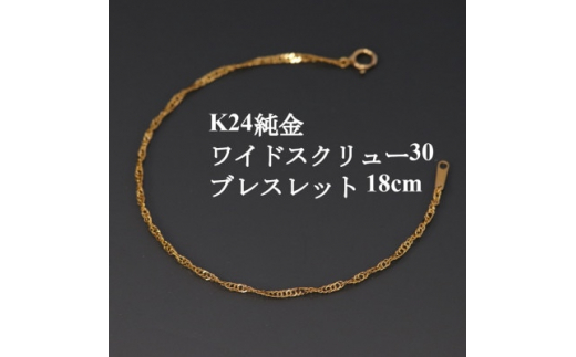 K24純金ワイドスクリュー30ブレスレット18cm【1425411】