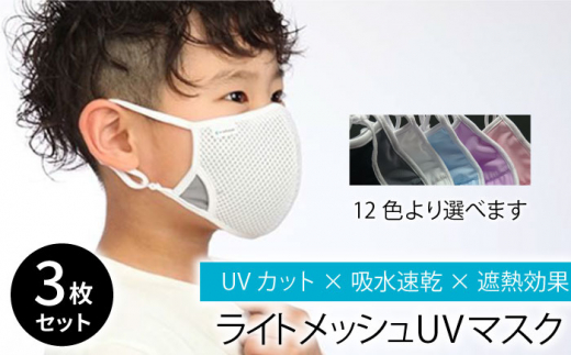 【Mサイズ】暑い夏を快適に！ライトメッシュUVマスク【有限会社ジーンスレッド】 [HCT014] 1001211 - 佐賀県江北町