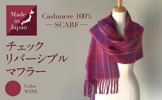 Made in Japan カシミヤ100% チェック リバーシブル マフラー ワイン