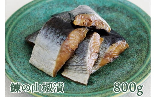 鰊の山椒漬 (800g)｜会津若松 にしんづけ おかず おつまみ [0684]