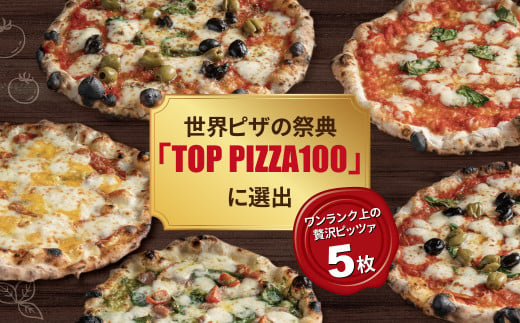 冷凍ピザ 贅沢5枚セット 996160 - 千葉県柏市