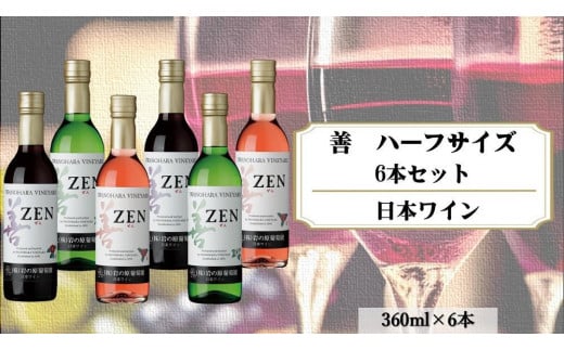 岩の原ワイン　善ハーフサイズ6本セット（赤×2本、白×2本、ロゼ×2本　各360ｍｌ） 1000717 - 新潟県上越市