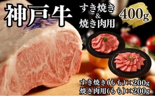 【A4ランク以上】神戸牛すき焼き＆焼肉セットB　400g(スライス肉（モモ）、焼肉（モモ）各200g） 996118 - 兵庫県神戸市
