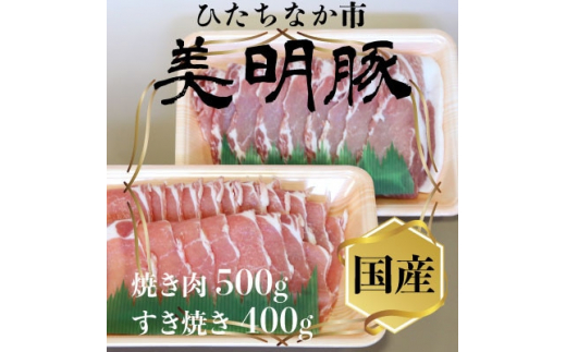 美明豚(びめいとん)ローススライスセット すき焼き用400g+焼肉用500g・茨城県共通返礼品【1419707】 1000312 - 茨城県ひたちなか市