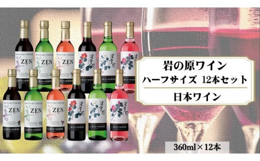 岩の原ワイン　ハーフサイズ12本セット（赤×4本、白×4本、ロゼ×4本　各360ｍｌ） 1000721 - 新潟県上越市