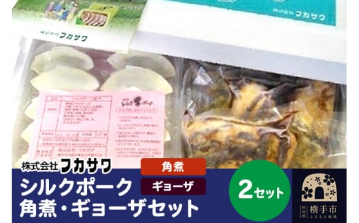 シルクポーク角煮・ギョーザセット 2セット 1021145 - 秋田県横手市