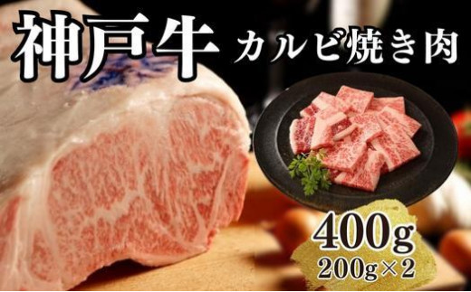 【A4ランク以上】神戸牛カルビ焼肉400g(200ｇ×2) 996123 - 兵庫県神戸市