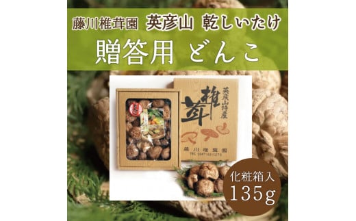 藤川椎茸園の英彦山 乾しいたけ「どんこ 135g 化粧箱入」贈答用 干し 椎茸 [a0132] 藤川椎茸園 【返礼品】添田町 ふるさと納税 1016903 - 福岡県添田町