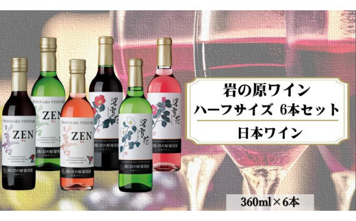 岩の原ワイン　ハーフサイズ6本セット（赤×2本、白×2本、ロゼ×2本　各360ｍｌ）｜セット お酒 おすすめ 岩の原 人気 白 ロゼ ふるさと納税 飲み比べ 新潟 新潟県産 にいがた 上越 上越産 1000720 - 新潟県上越市