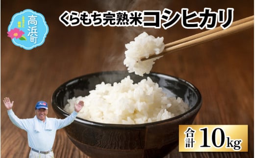 【令和5年産】くらもち完熟米 コシヒカリ 10kg（5kg × 2袋）
