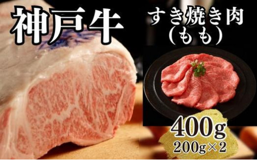 【A4ランク以上】神戸牛すき焼き（モモ）400g(200ｇ×2) 996119 - 兵庫県神戸市