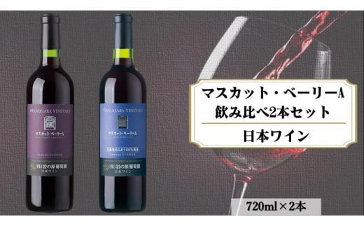 岩の原ワイン　マスカット・ベーリーA　飲み比べ2本セット（赤×2本　各720ｍｌ） 1000731 - 新潟県上越市