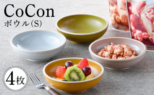 【波佐見焼】CoCon（ここん）ボウルS 4カラーセット食器 皿【福田陶器店】 [PA302] 1001344 - 長崎県波佐見町