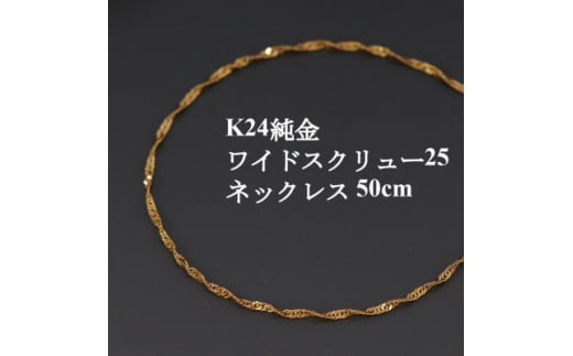 K24純金ワイドスクリュー25チェーンネックレス50cm【1425377】