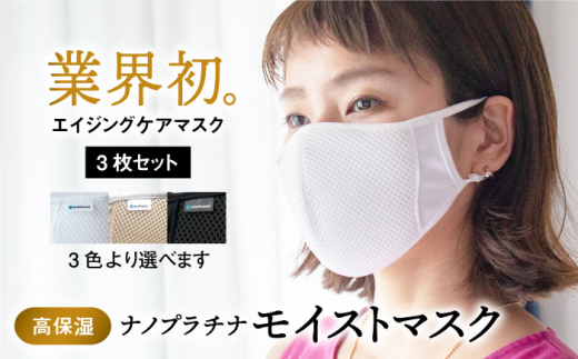 【Mサイズ】業界初エイジングケアマスク！ナノプラチナモイストマスク 3枚セット【有限会社ジーンスレッド】 [HCT015] 1001213 - 佐賀県江北町