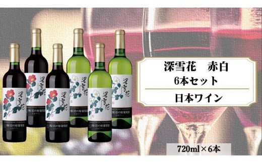 日本ワイン　赤3本・白3本