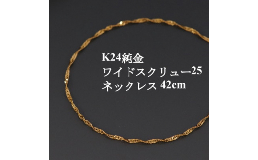 K24純金ワイドスクリュー25チェーンネックレス42cm【1425374】