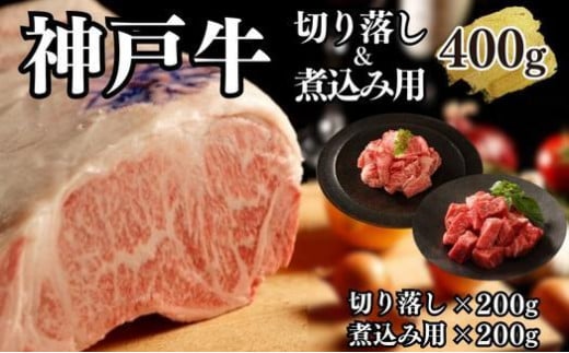 【A4ランク以上】神戸牛切り落とし肉＆煮込み用400g(各200ｇ) 996122 - 兵庫県神戸市