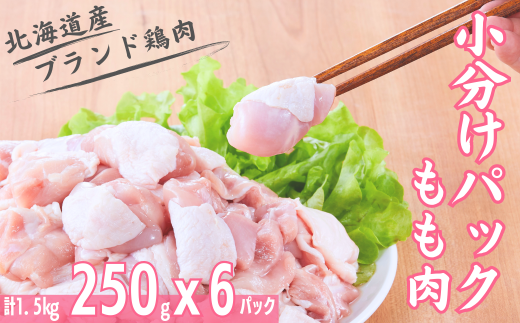 もも肉 小分けパック250gｘ6パック 計1.5kg 「桜姫」国産ブランド鶏 モモ ビタミンEが3倍 40年の実績　冷凍 北海道 厚真町 国産  1001984 - 北海道厚真町