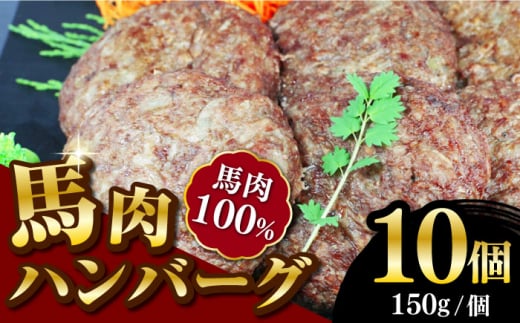 馬肉ハンバーグ 150g×10個 計1.5kg 冷凍 惣菜 おかず はんばーぐ【やまのや】[YDF017]  1023687 - 熊本県山都町