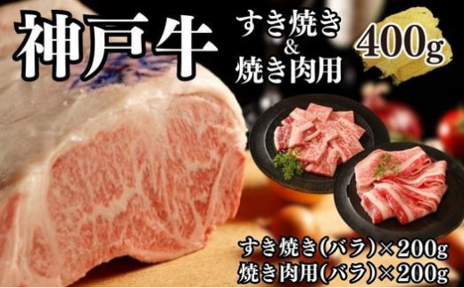 【A4ランク以上】神戸牛すき焼き＆焼肉セットA　400g(スライス肉（バラ）、焼肉（バラ）各200g） 996126 - 兵庫県神戸市