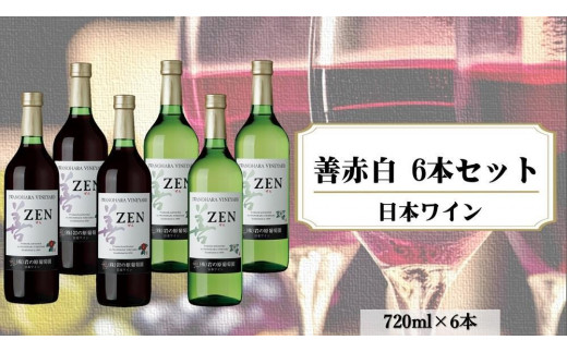 岩の原ワイン　善　赤白6本セット（赤×3本、白×3本　各720ｍｌ） 1000732 - 新潟県上越市