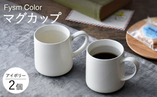 [波佐見焼][Fysm Color]Fマット アイボリー マグカップ 2個セット 食器[福田陶器店] [PA282]