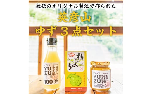 英彦山 ゆず 3点セット [a0076] 勇商店 【返礼品】添田町 ふるさと納税 1056837 - 福岡県添田町