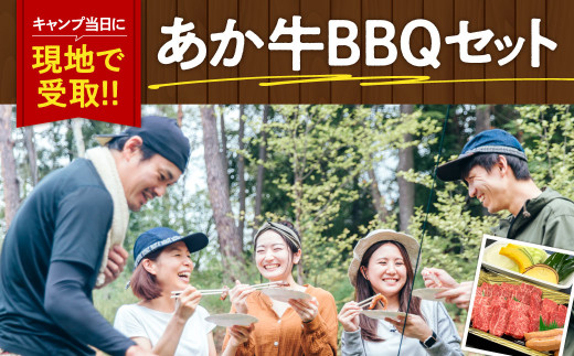 [現地受取限定]南阿蘇であか牛BBQ!キャンプ当日に現地で受取→あとは焼くだけのあか牛BBQセット(2人前)