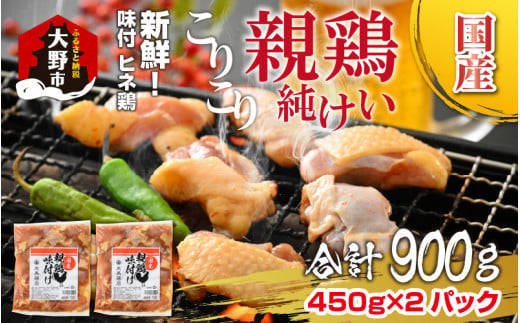 焼肉用 国産 味付け親鶏 純けい 900g