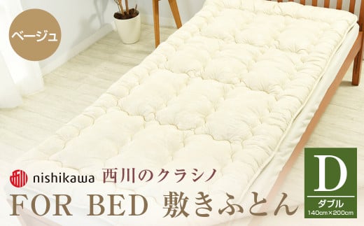西川のクラシノ FOR BED 敷きふとん (ベッド専用) 熊本謹製 ダブル 140cm×200cm
