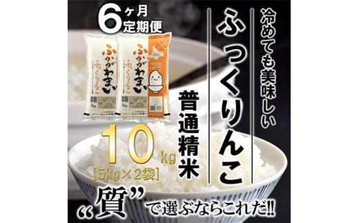 毎月定期便＞北海道深川産ふっくりんこ10kg(5kg×2)(普通精米)全6回