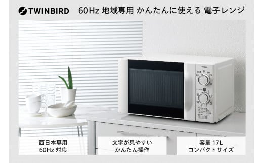 西日本専用】ツインバード 電子レンジ 60Hz (DR-D419W6) / 新潟県燕市