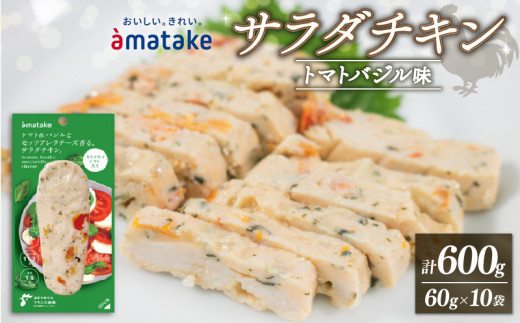 サラダチキン トマトバジル味 10袋 アマタケ 限定 抗生物質 オール