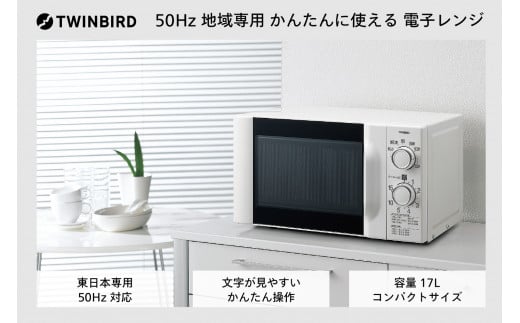 【東日本専用】ツインバード 電子レンジ 50Hz (DR-D419W5)