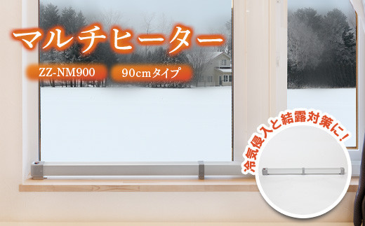 ナカガワ工業 90cm マルチヒーター 窓用ヒーター ZZ-NM900