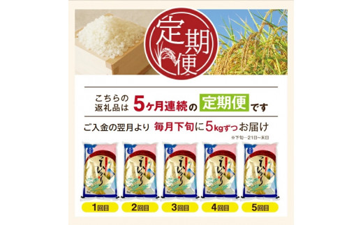 SE0193 【5回定期便】令和5年産 無洗米 特別栽培米 コシヒカリ 5kg×5回 ...