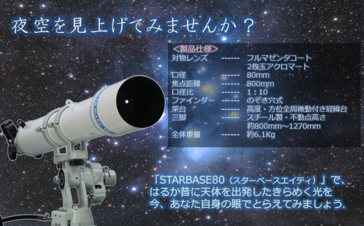 E-002 【寄居仕様数量限定セット】STARBASE80　日本製 天体望遠鏡|株式会社 高橋製作所