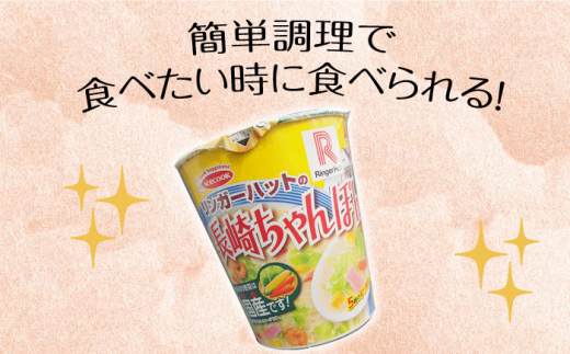 リンガーハットの長崎ちゃんぽん 12個 長与町/ジョイフルサンアルファ