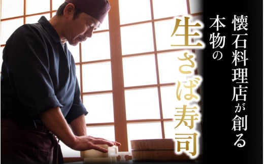 懐石料理店が創る、本物の生さば寿司