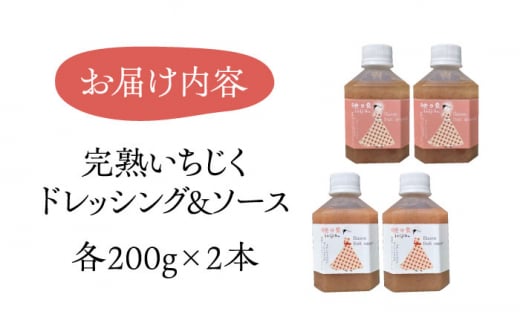 農家が作る!!完熟いちじくドレッシングと完熟いちじくソースのセット(200g×各2本)《豊前市》【田村農産】完熟 詰め合わせ ドレッシング 調味料  [VBE004]