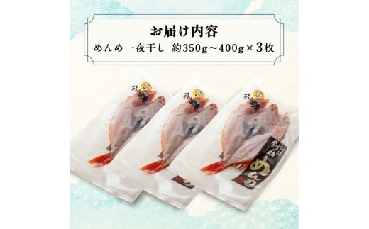 北海道産 めんめ 一夜干し 約 350g ~ 400g × 3枚 真空保存 キンキ きんき 無添加 高級魚 魚 真空 北海道 鮮魚 海鮮 干物  F4F-2564