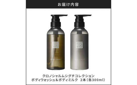 シグチコレクション ボディウォッシュ&ボディミルク 各1本 300ml 【リノ クロノシャルム】