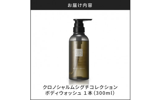 シグチコレクション ボディウォッシュ 1本 300ml 【リノ クロノ