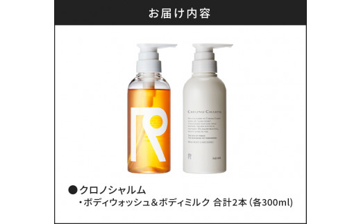 リノ クロノシャルム ボディウォッシュ&ボディミルク 合計2本 (300ml